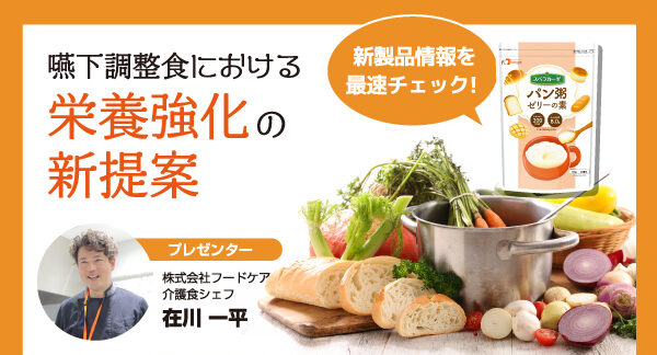 【5/28開催】オンラインセミナー「嚥下調整食における栄養強化の新提案」
