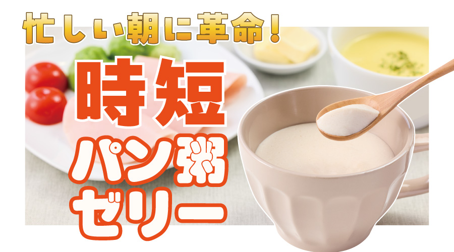 【介護食】忙しい朝に革命!パン粥ゼリーがあっという間にできる時短アイテム