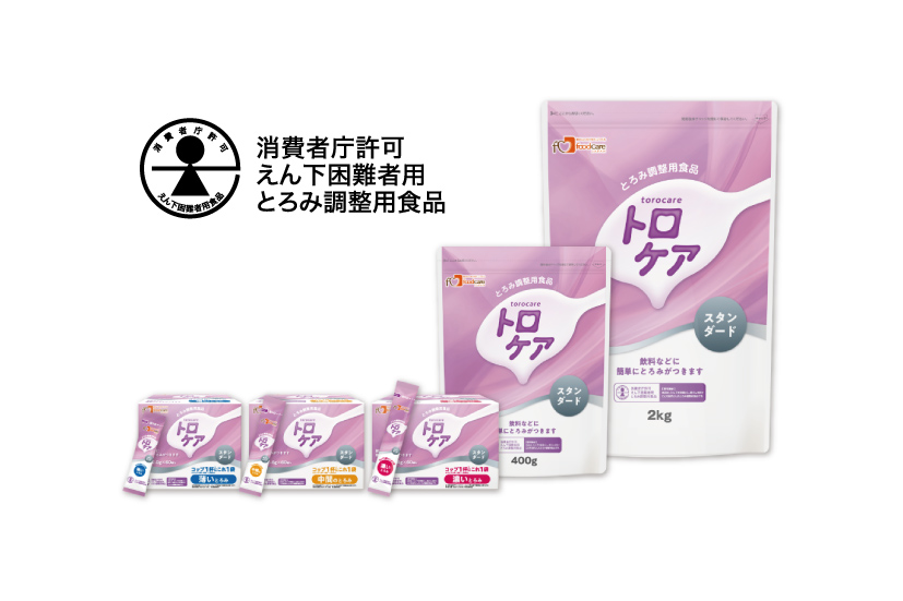 「トロケア スタンダード」消費者庁 特別用途食品 とろみ調整用食品 表示許可取得のお知らせ